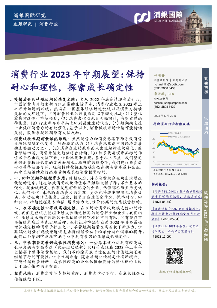浦银国际：消费行业2023年中期展望：保持耐心和理性，探索成长确定性