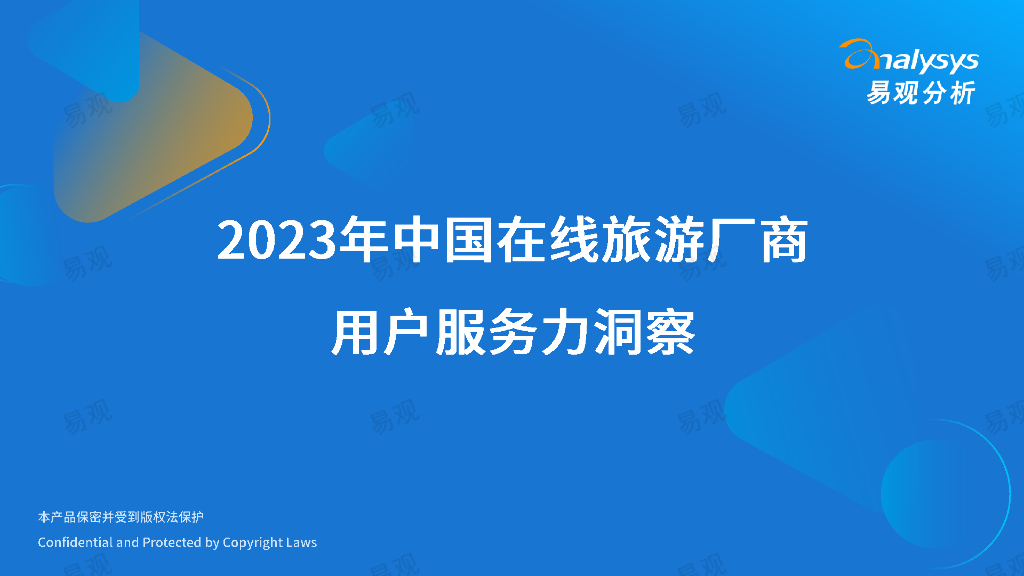 易观分析：2023年中国在线旅游厂商用户服务力洞察