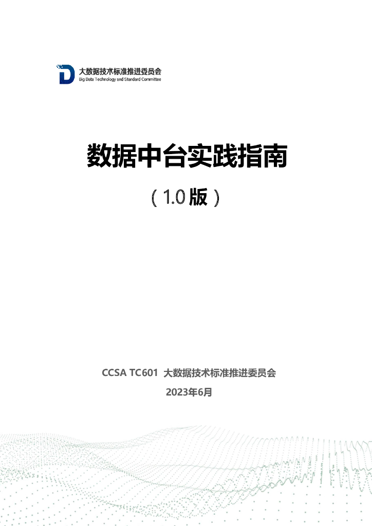 大数据技术标准推进委员会：数据中台实践指南（1.0版）