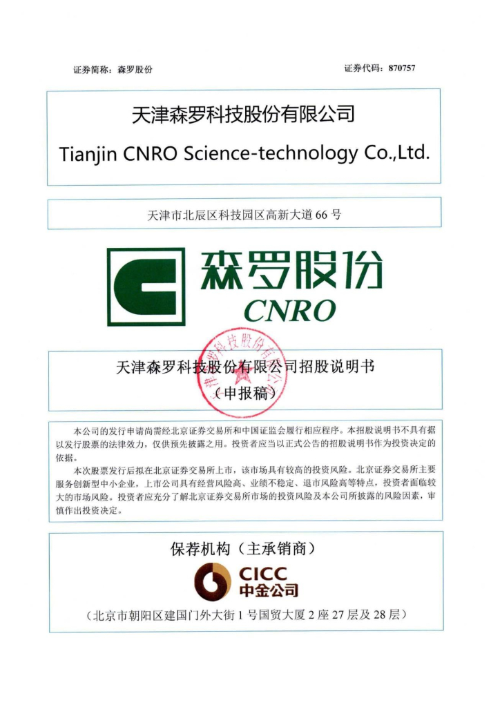 天津森罗科技股份有限公司北交所IPO上市招股说明书（森罗股份：870757）
