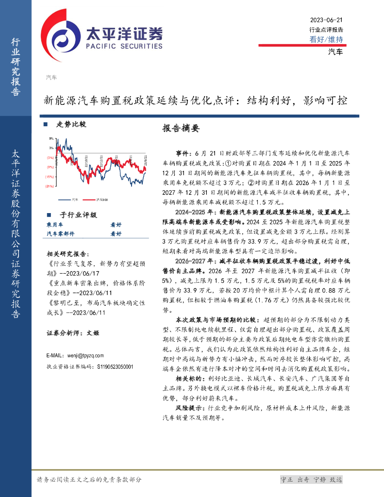 太平洋证券：新<em>能源</em>汽车购置税政策延续与优化点评：结构利好，影响可控 海报