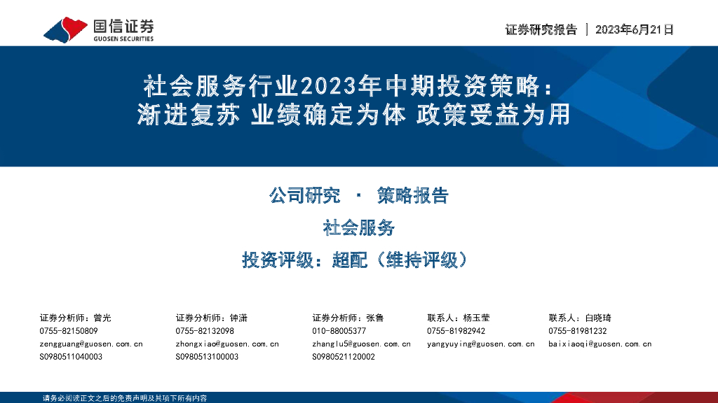 国信证券：社会服务行业2023年中期投资策略：渐进复苏 业绩确定为体 政策受益为用