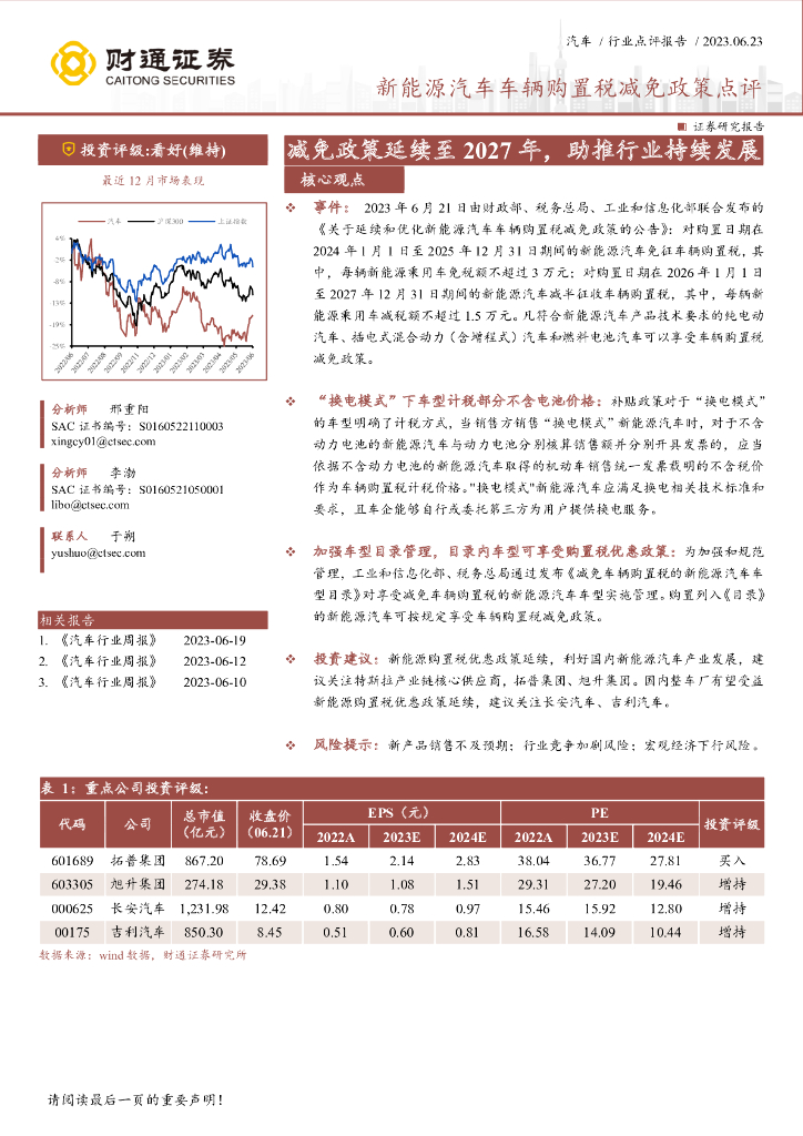 财通证券：新<em>能源</em>汽车车辆购置税减免政策点评：减免政策延续至2027年，助推行业持续发展 海报