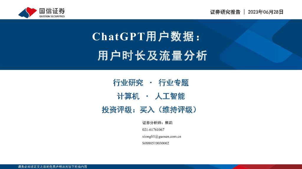 国信证券：计算机行业专题：<em>ChatGPT</em>用户数据：用户时长及流量分析 海报