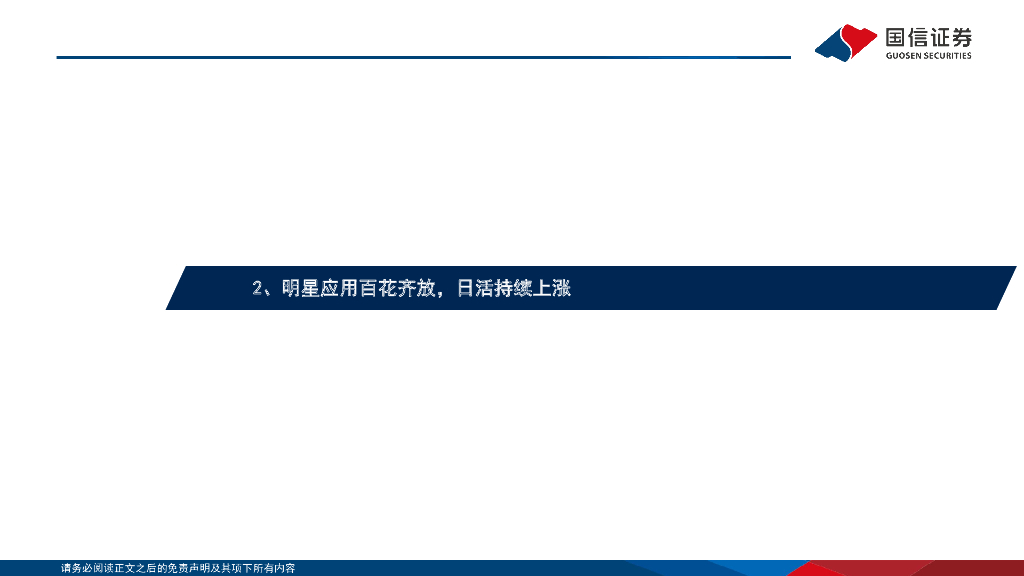 国信证券：计算机行业专题：ChatGPT用户数据：用户时长及流量分析_第6页
