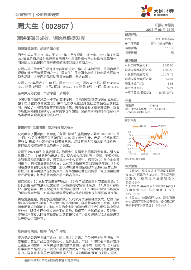 天风证券：周大生（002867）-精耕渠道显成效，深挖品牌促发展