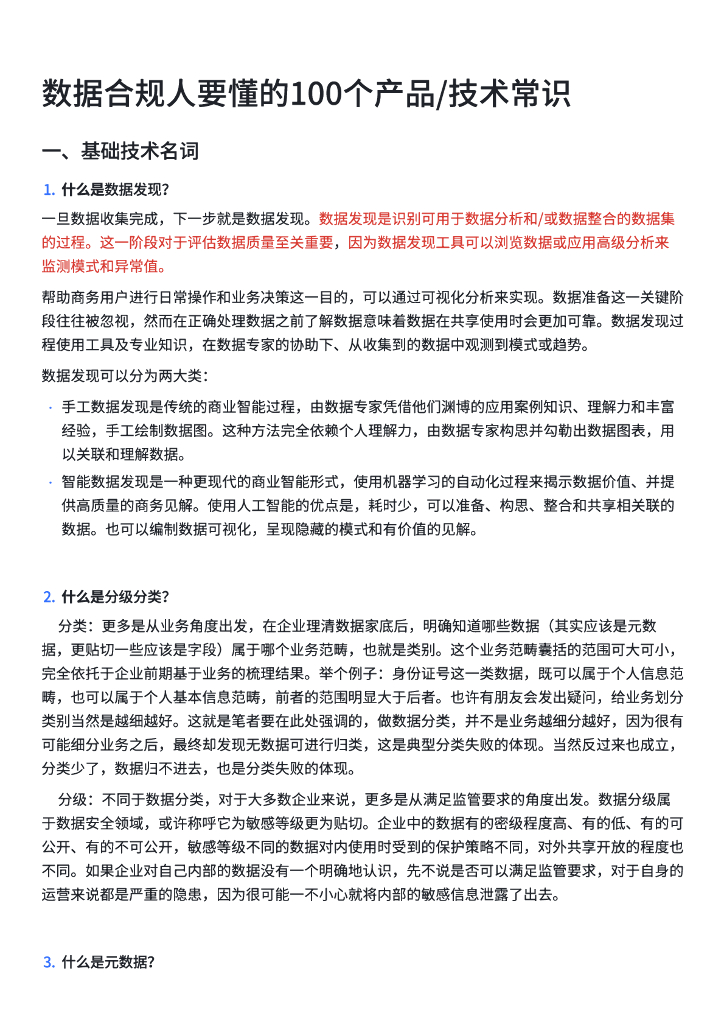 数据合规人要懂的100个产品/技术常识手册
