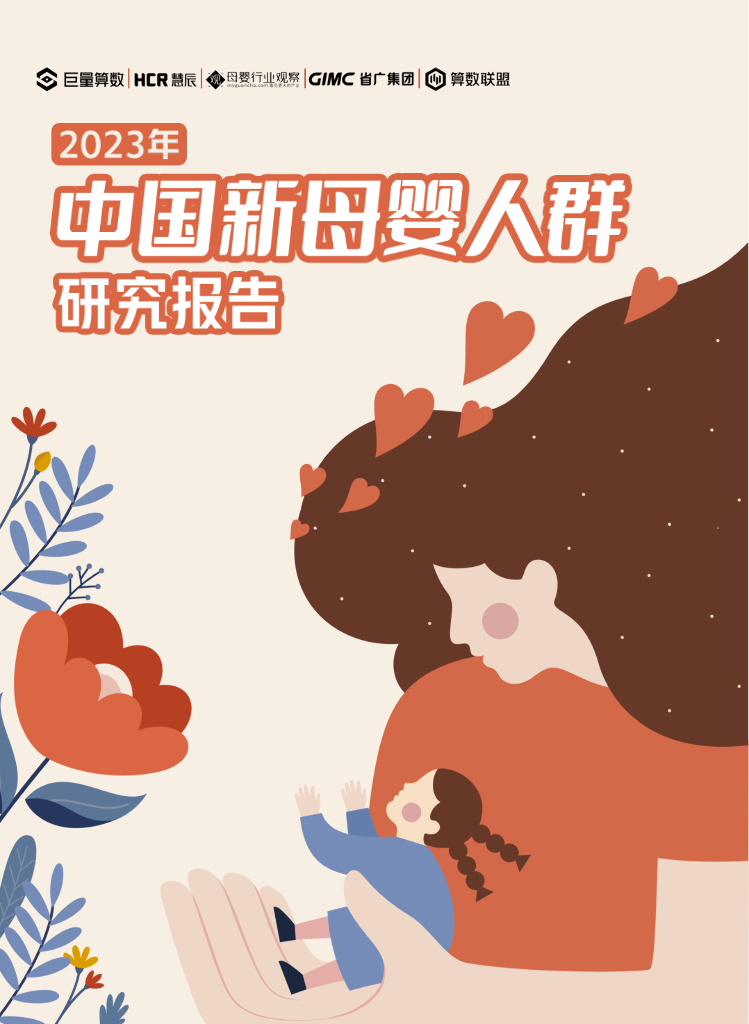 巨量算数：2023年中国新母婴人群研究报告