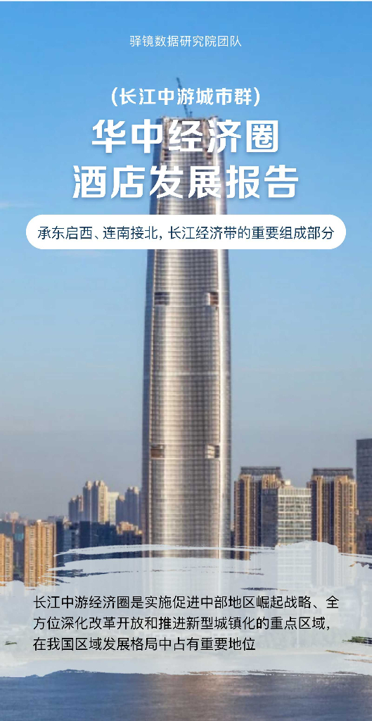 驿镜数据研究院：华中经济圈（长江中游城市群）酒店发展报告