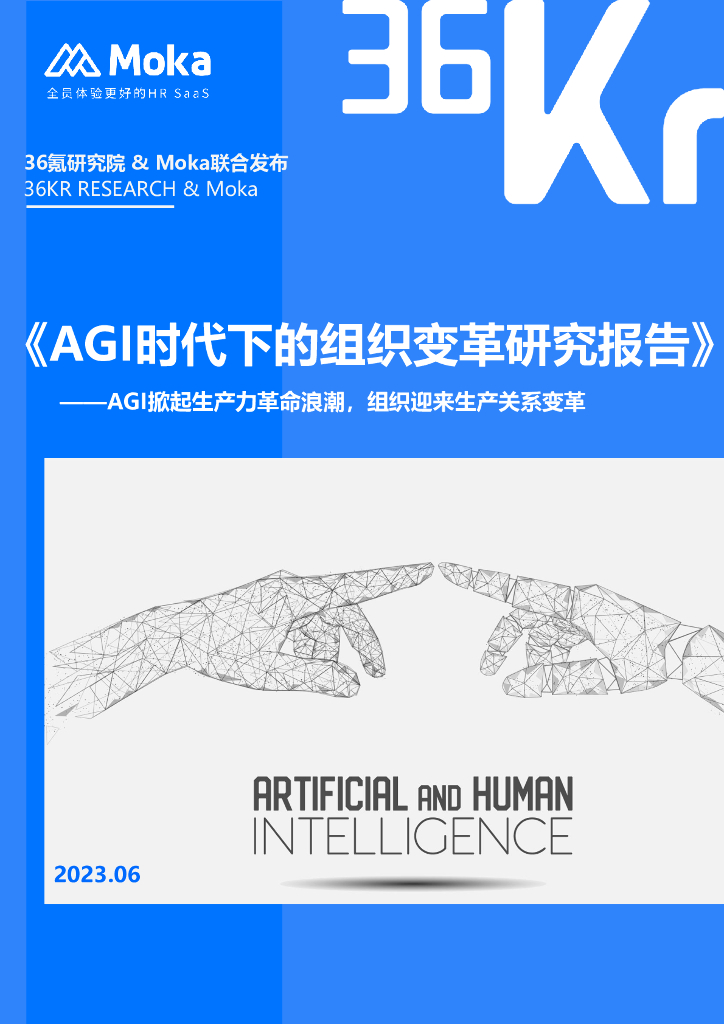 36氪：AGI时代下的组织变革研究报告