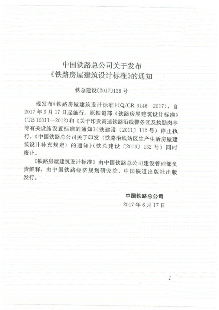 Q/CR 9146-2017 铁路房屋建筑设计标准