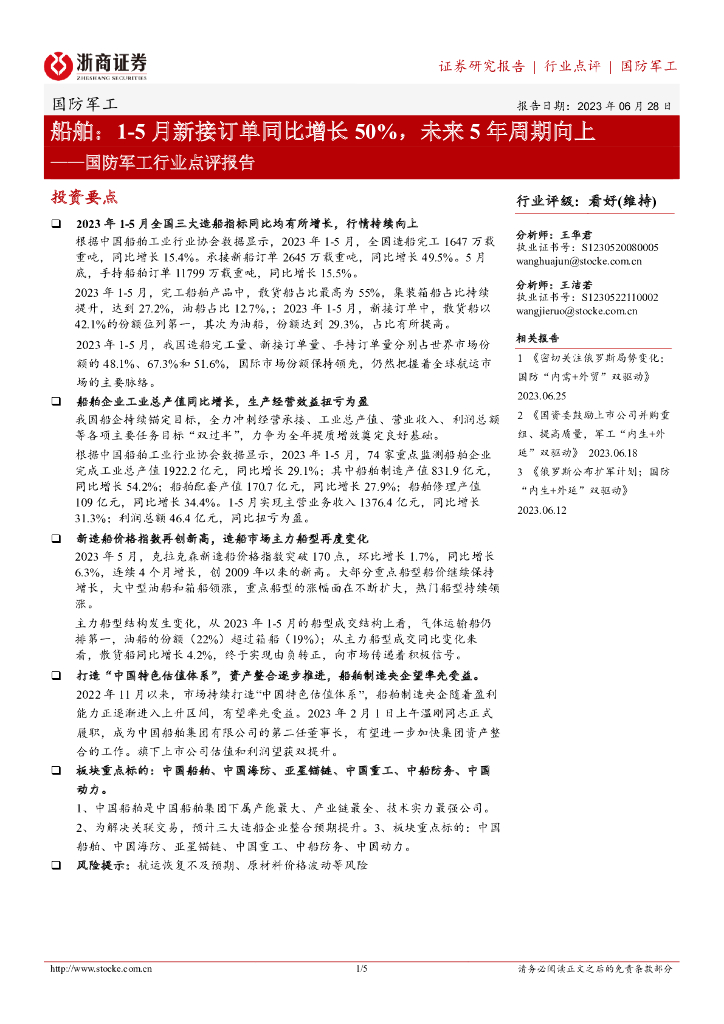 浙商证券:国防<em>军工</em>行业点评报告:船舶:1-5月新接订单同比增长50%,未来5年周期向上 海报