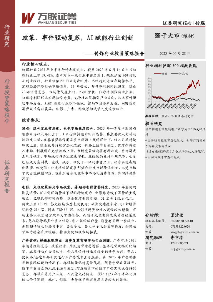 万联证券：传媒行业投资策略报告：政策、事件驱动复苏，AI赋能行业创新