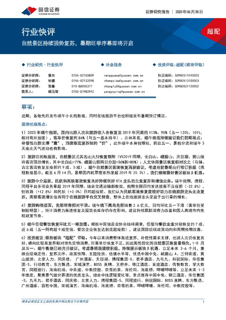 国信证券：社会服务社会服务：自然景区持续强势复苏，暑期旺季序幕即将开启