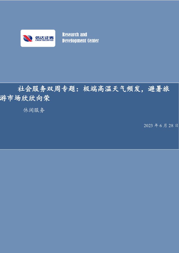 信达证券：社会服务双周专题：极端高温天气频发，避暑旅游市场欣欣向荣