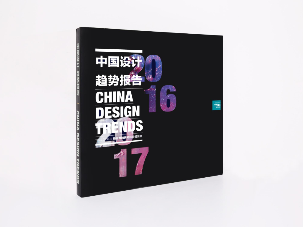 YANG DESIGN：2016-2017中国设计趋势报告【预览样张】