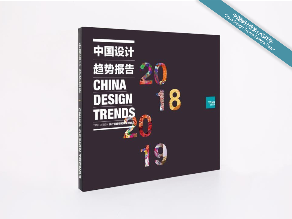 YANG DESIGN：2018-2019中国设计趋势报告【预览样张】