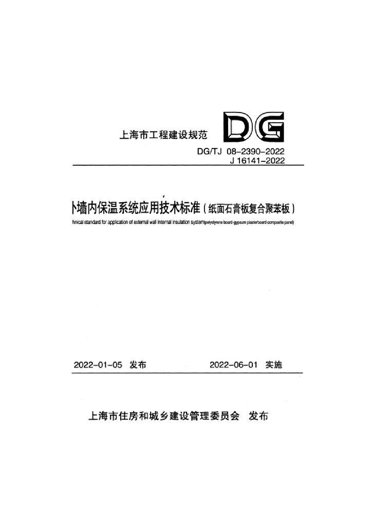 DG/TJ 08-2390-2022 外墙内保温系统应用技术标准（纸面石膏板复合聚苯板）