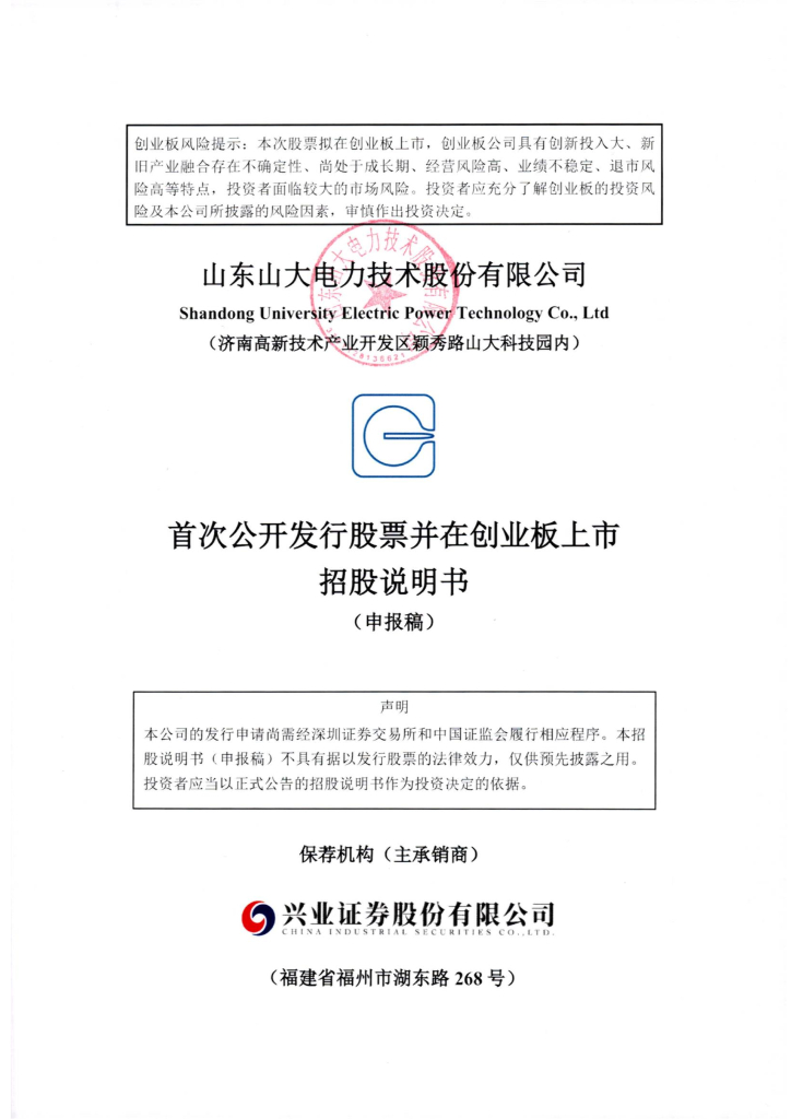 山东山大电力技术股份有限公司深交所创业板IPO上市招股说明书