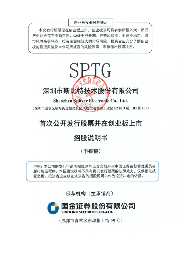 深圳市斯比特技术股份有限公司深交所创业板IPO上市招股说明书
