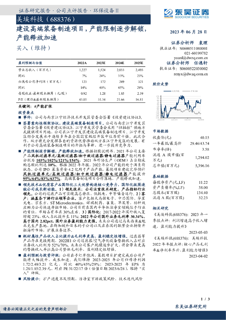 东吴证券：美埃科技（688376）-建设高端装备制造项目，产能限制逐步解锁，产能释放加速