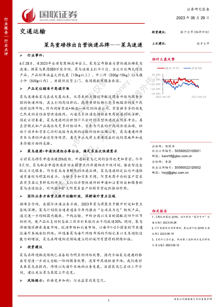 国联证券：交通运输：菜鸟重磅推出自营<em>快递</em>品牌——菜鸟速递 海报