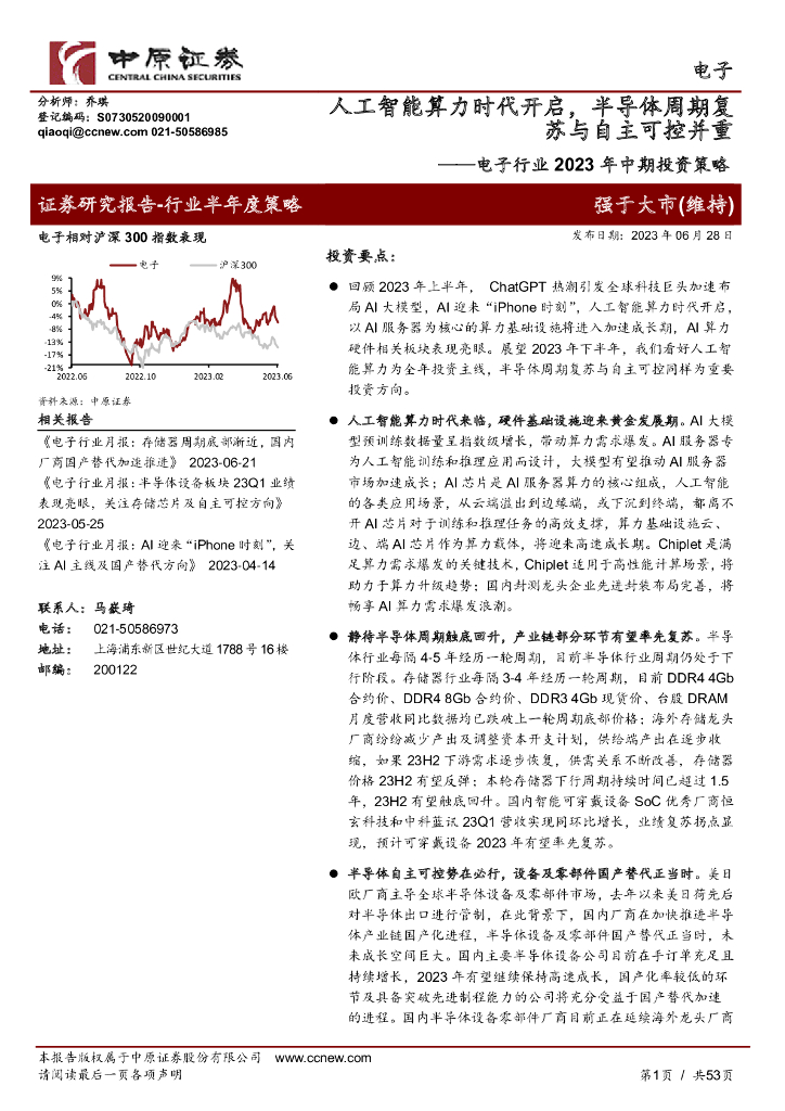 中原证券：电子行业2023年中期投资策略：<em>人工智能</em>算力时代开启，半导体周期复苏与自主可控并重 海报