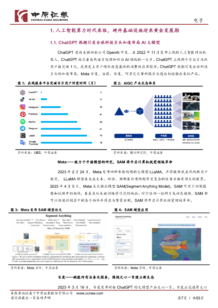中原证券：电子行业2023年中期投资策略：人工智能算力时代开启，半导体周期复苏与自主可控并重_第7页