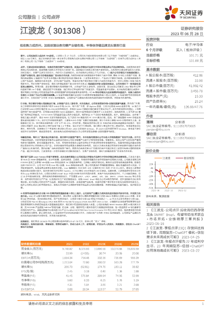 天风证券：江波龙（301308）-拟收购力成苏州，加码封测业务完善产业链布局，半导体存储品牌龙头雏形已现