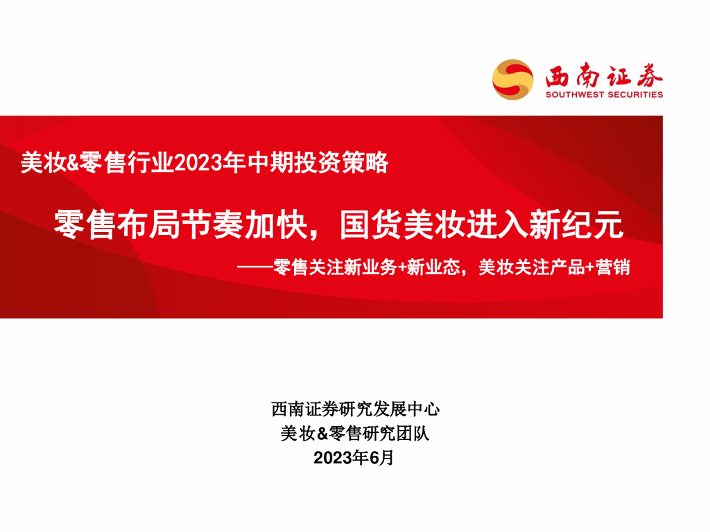 西南证券：美妆&零售行业2023年中期投资策略：零售关注新业务+新业态，美妆关注产品+营销-零售布局节奏加快，国货美妆进入新纪元
