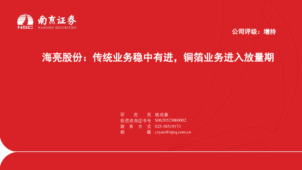 南京证券：海亮股份：传统业务稳中有进，铜箔业务进入放量期