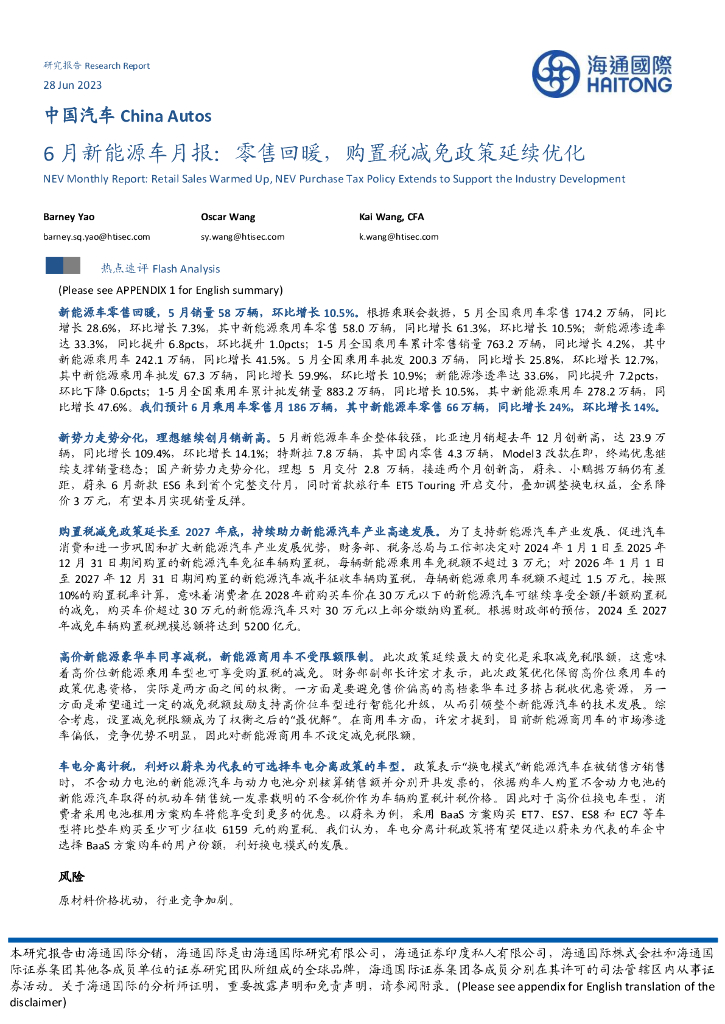 海通国际：6月新<em>能源</em>车月报：零售回暖，购置税减免政策延续优化 海报