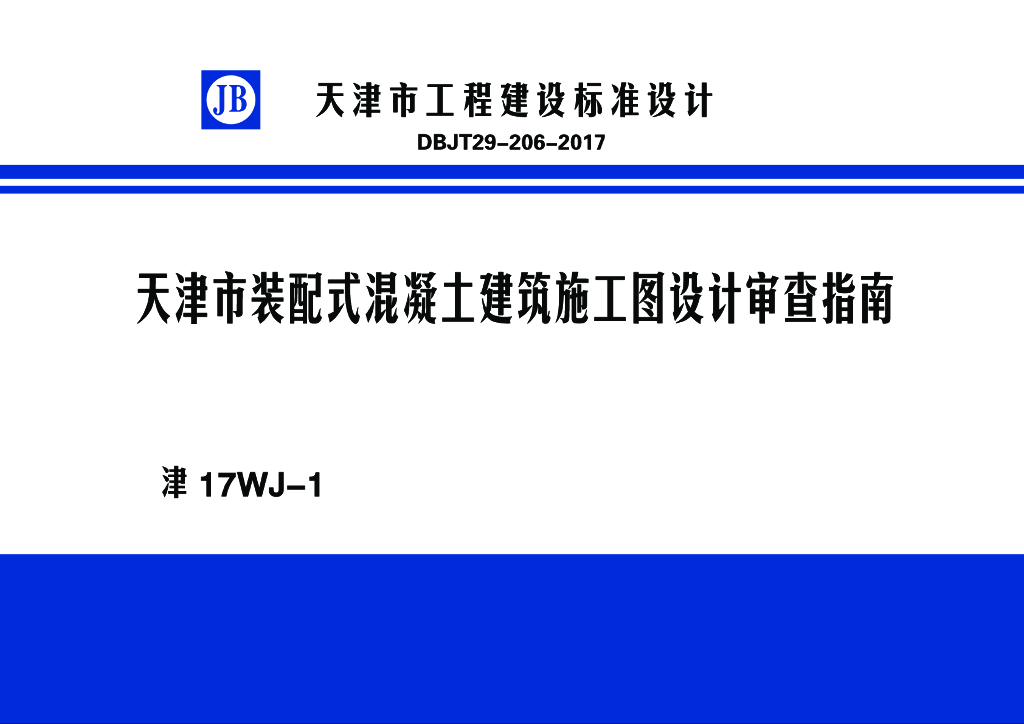 津17WJ-1 天津市装配式混凝土建筑施工图设计审查指南图集（DBJT29-206-2017）