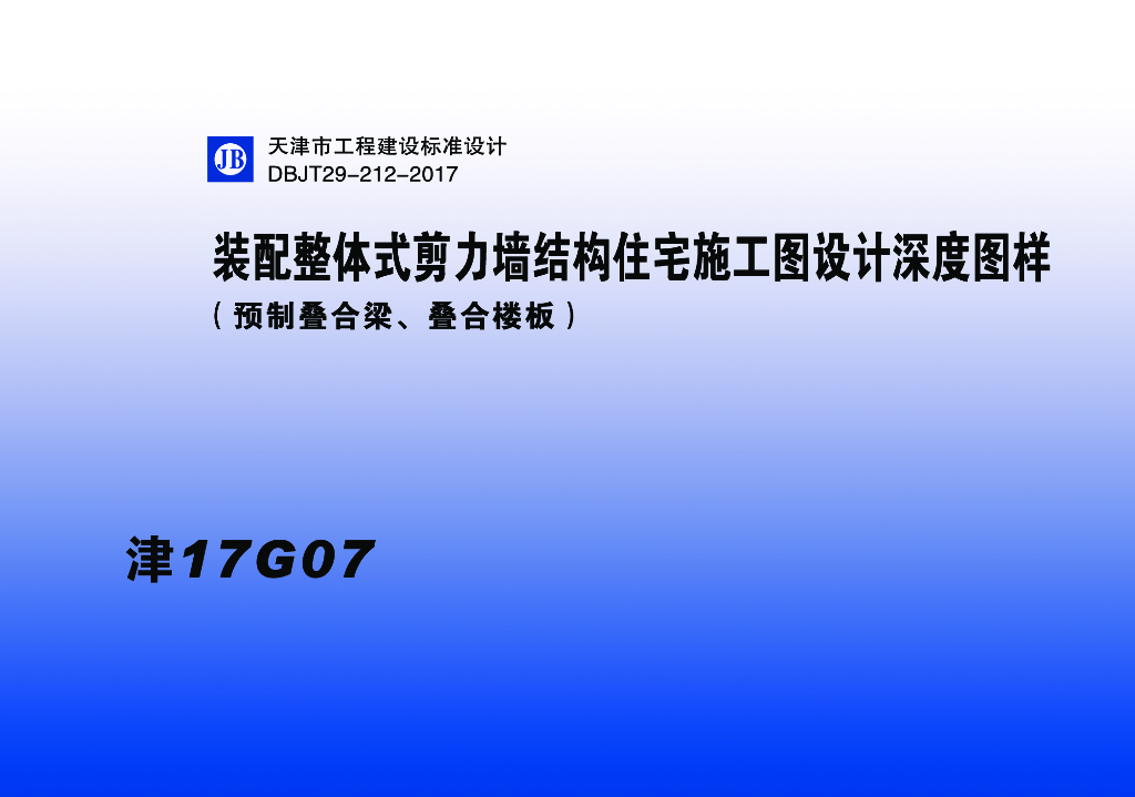 津17G07 装配整体式剪力墙结构住宅施工图设计深度图样（预制叠合梁、叠合楼板）图集（DBJT29-212-2017）