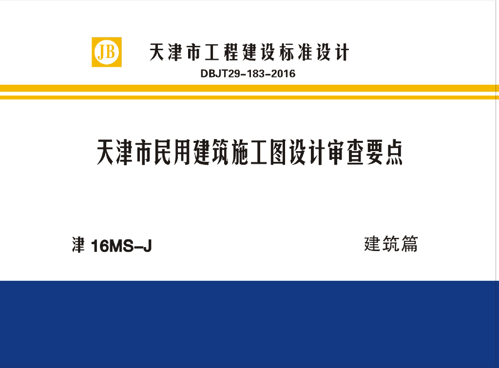 津16MS-J 天津市民用建筑施工图设计审查要点图集—建筑篇