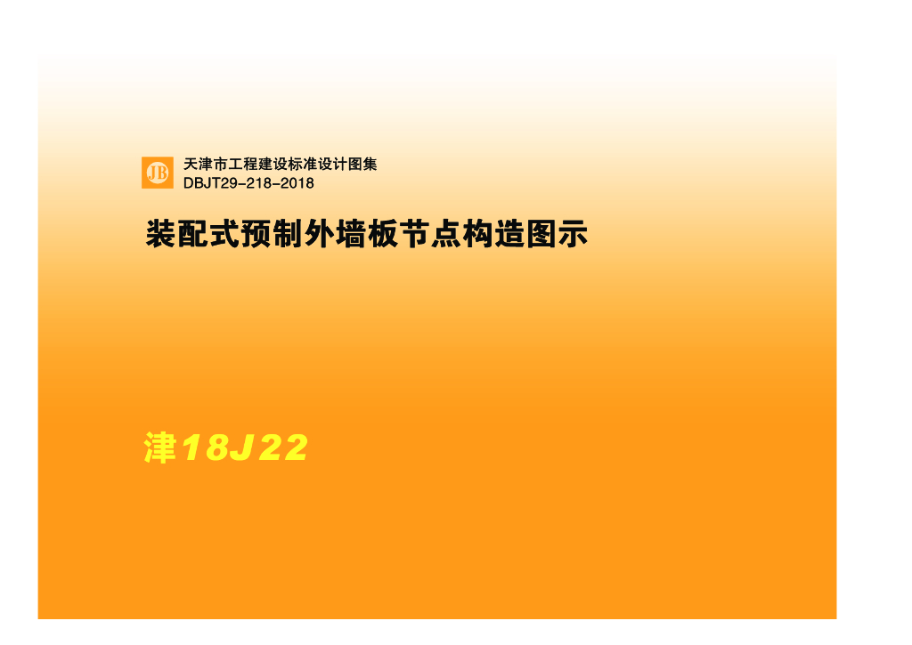 津18J22 装配式预制外墙板节点构造图示图集（DBJT29-218-2018）