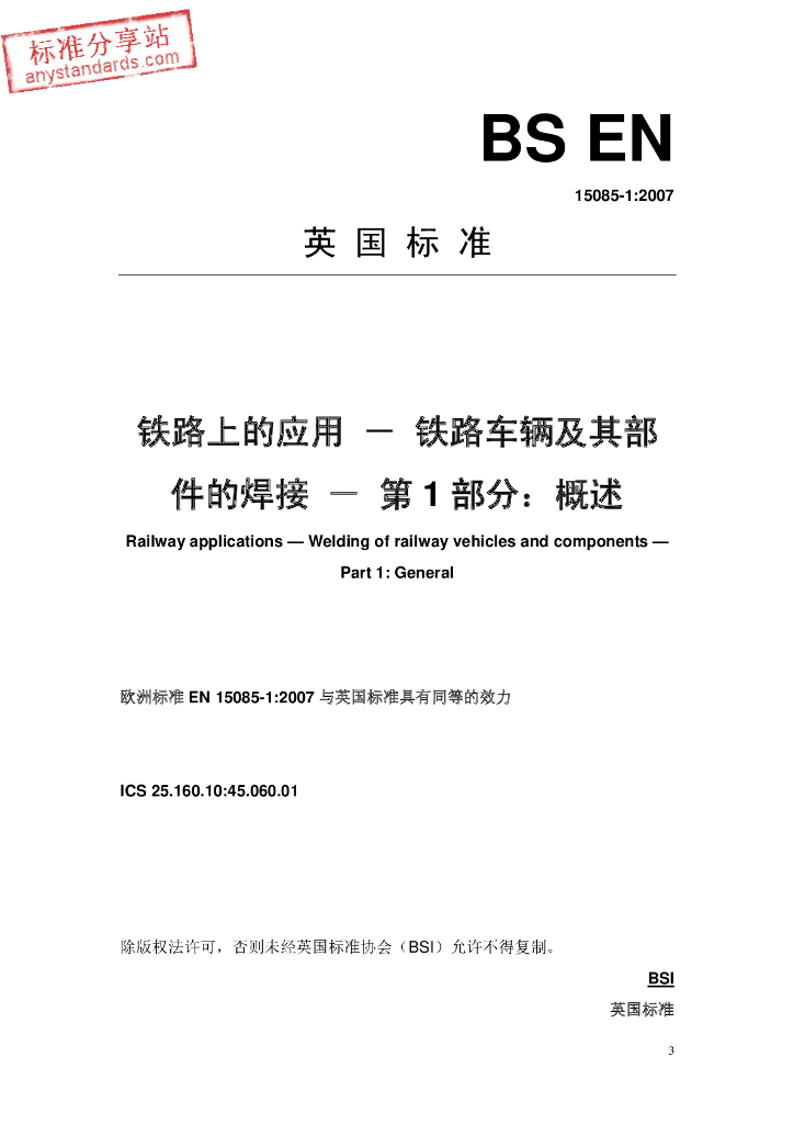 BS EN 15085-1-2007 铁路上的应用-铁路车辆及其部件的焊接-第1部分：概述