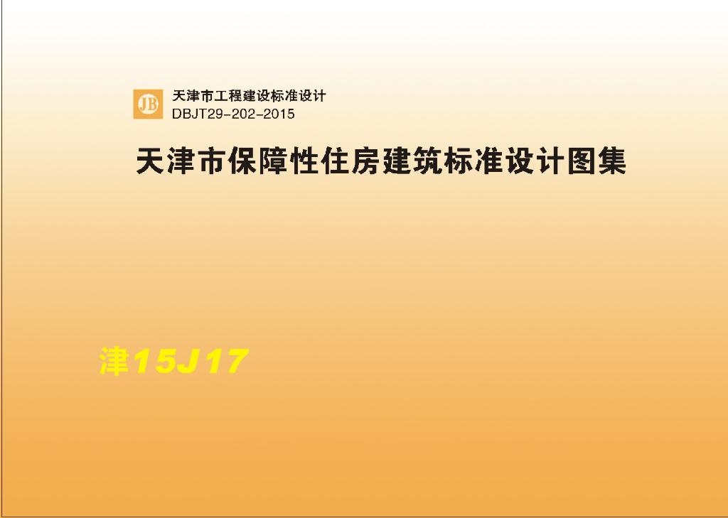 津15J17天津市保障性住房建筑标准设计图集（DBJT29-202-2015）