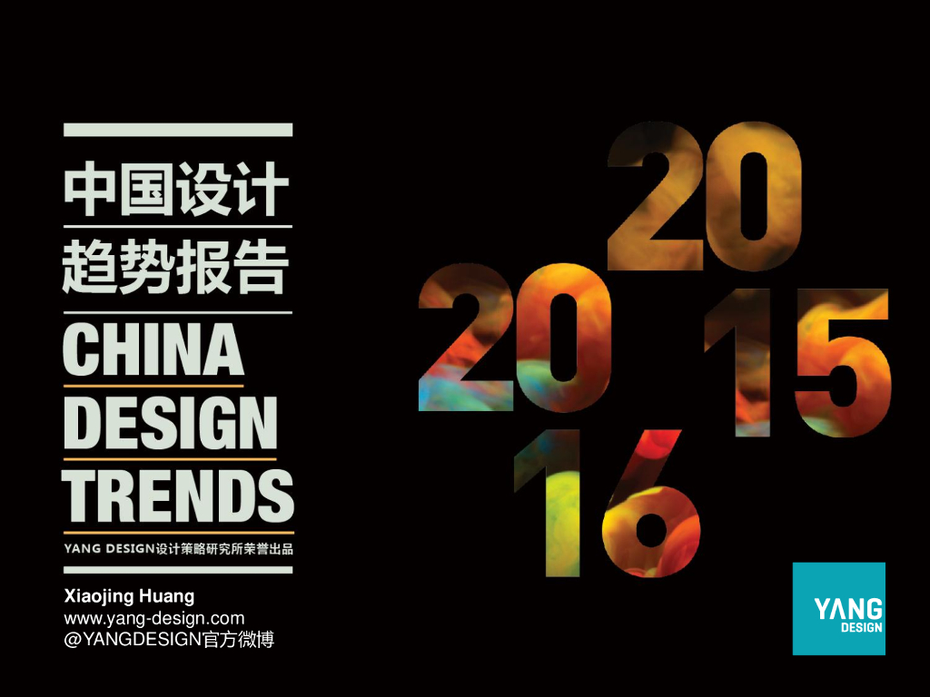 YANG DESIGN：2015-2016中国设计趋势报告