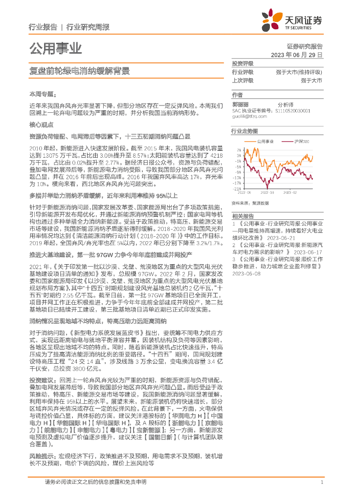 天风证券：公用事业行业研究周报：复盘前轮绿电消纳缓解背景