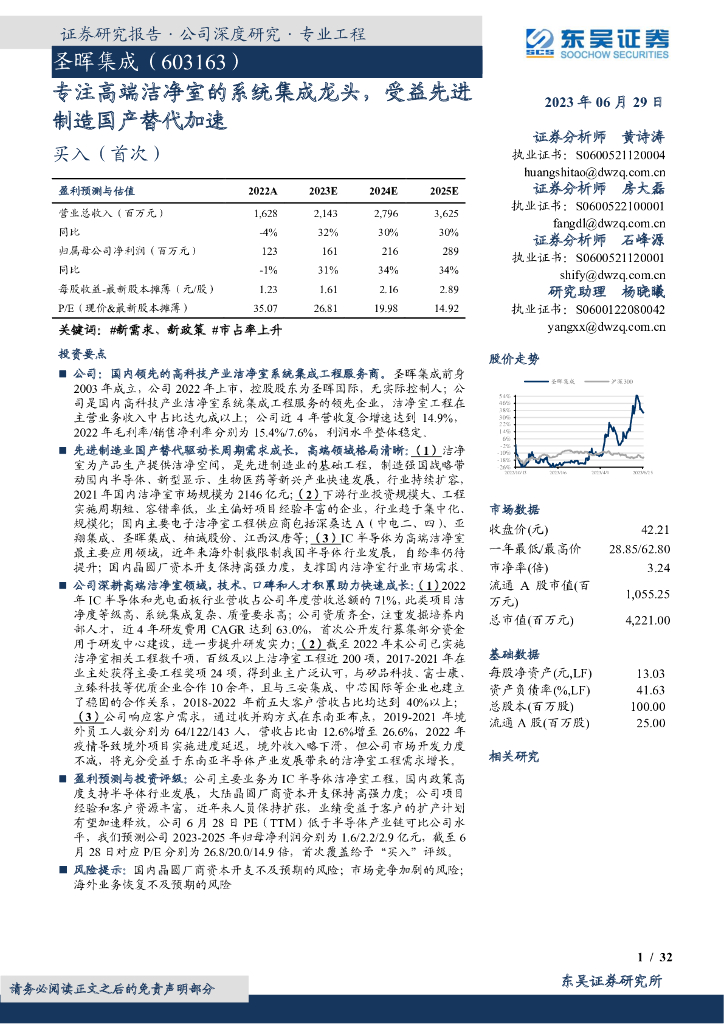 东吴证券：圣晖集成（603163）-专注高端洁净室的系统集成龙头，受益先进制造国产替代加速