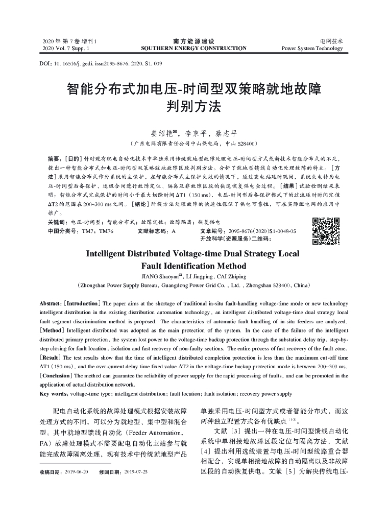 姜绍艳：智能分布式加电压-时间型双策略就地故障判别方法