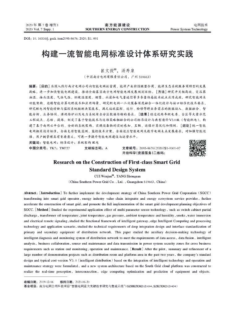 南方电网：构建一流智能电网标准设计体系研究实践