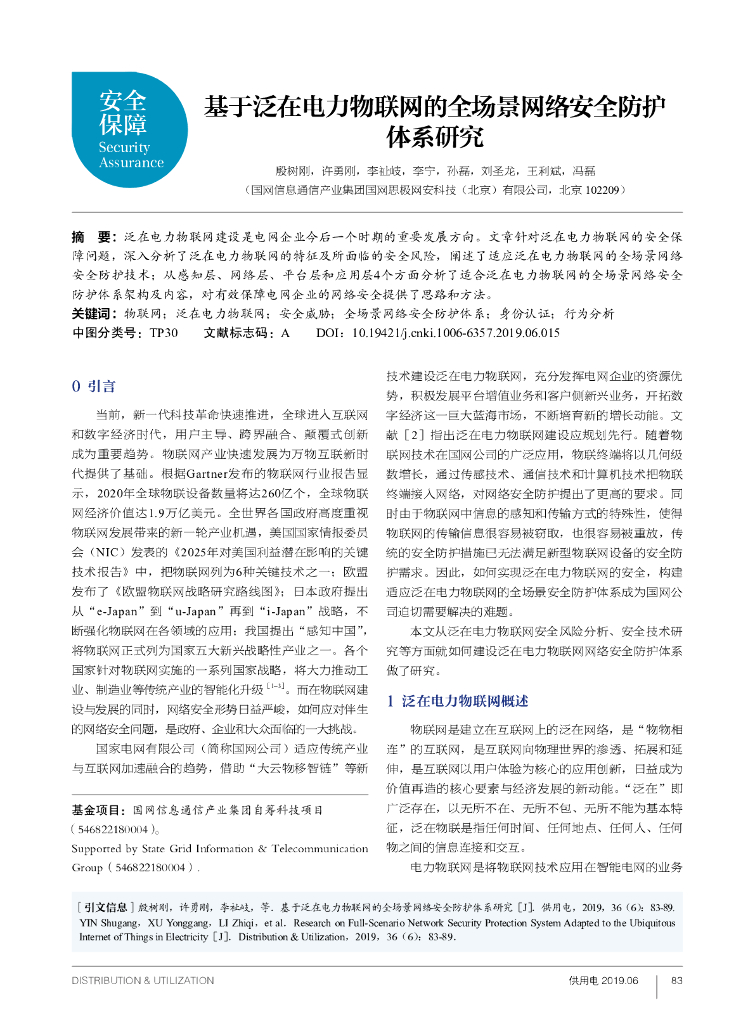 国网信息：基于泛在电力物联网的全场景网络安全防护体系研究