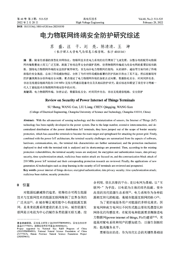 长沙理工大学：电力物联网终端安全防护研究综述
