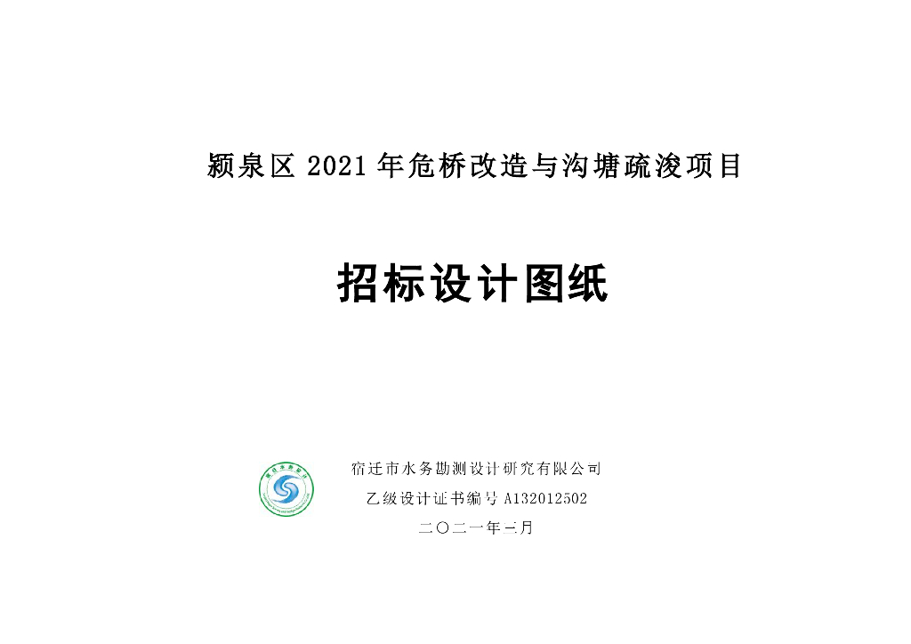 阜阳市颍泉区2021年危桥改造与沟塘疏浚招标施工图333P