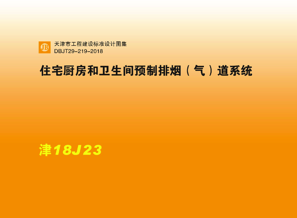 津18J23 住宅厨房和卫生间预制排烟（气）道系统图集（DBJT29-219-2018）