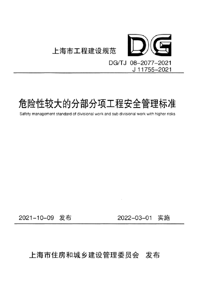 DG/TJ 08-2077-2021 上海市《危险性较大的分部分项工程安全管理标准》