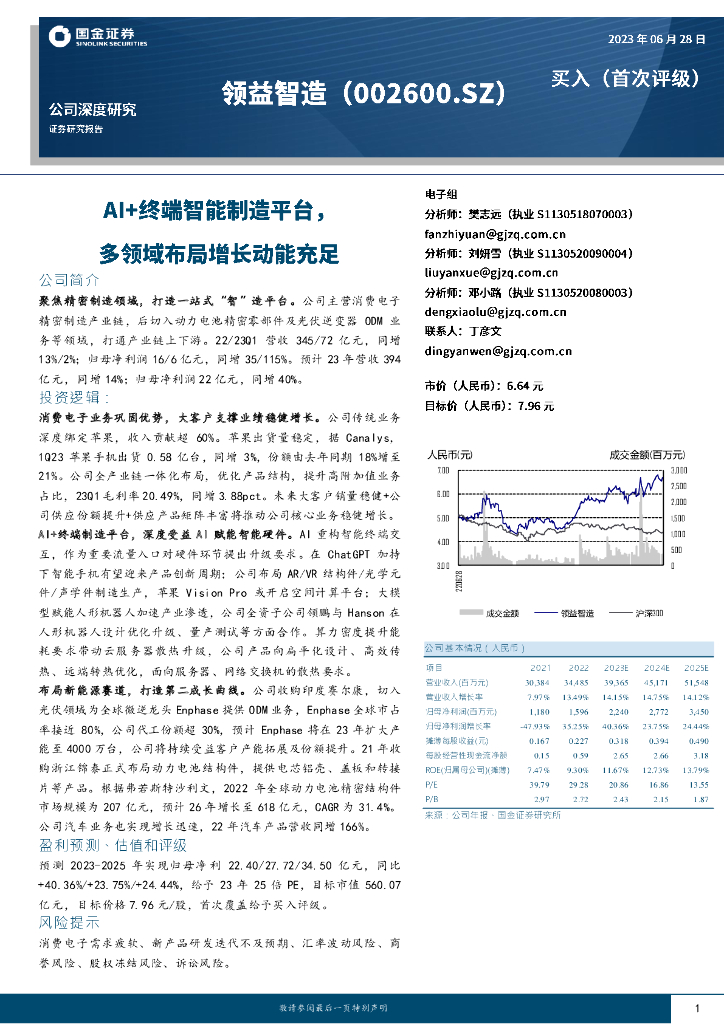 国金证券：领益智造（002600）-AI+终端智能制造平台，多领域布局增长动能充足