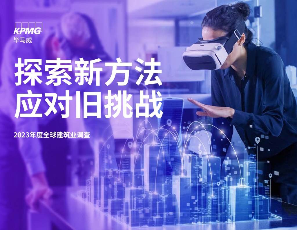 毕马威：2023年度全球建筑业调查报告